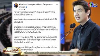 'ปิยบุตร' เตือน 'ก้าวไกล' เสียตำแหน่งประธานสภาฯ ให้พรรคอื่นไม่ได้เด็ดขาด