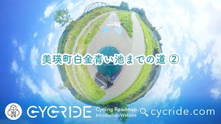 VR【美瑛町】白金青い池までの道②　北海道 旭川 サイクリング