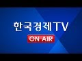 [한국경제TV 생방송] 대한민국 No.1 경제/증권방송