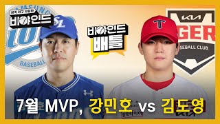 'KBO 최초 월간 MVP 3회 선정?' 강민호 vs 김도영, 7월 MVP는 누구? I #비야인드 2024.07.29