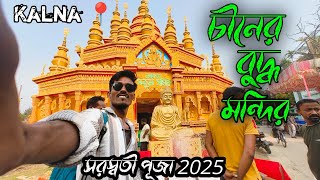 চীনের বুদ্ধ মন্দির 😱 কালনা সরস্বতী পূজা 2025 | Ambika Kalna Saraswati Puja 2025 ‎@JourneyofDreams1