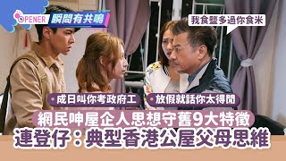 網民呻家人思想守舊公屋思維：淨係識叫考公務員、一攰就話唔捱得