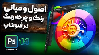 اصول و مبانی رنگ در طراحی گرافیک با فتوشاپ - چرخه رنگ و رنگ مکمل [درس ۱۴]