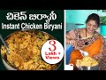 20 ని.ల్లో Chicken Biryani|ప్రతి ఇంట్లో అప్పటికప్పుడు టేస్టీ చికెన్ బిర్యానీ| #InstantChickenBiryani