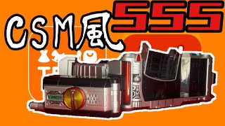 【パチモン】CSM風ファイズドライバーの性能を確かめるアル#仮面ライダーファイズ　#パチモンゲットだぜ