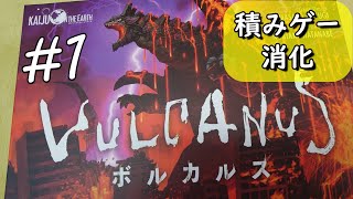 積みゲー消化【ボルカルス】#1