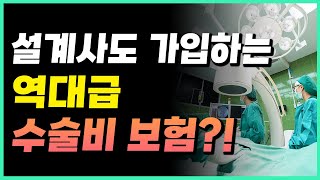 손해안보고 수술비보험을 최대보장으로 가입하는 방법! 수술비는 이  보험사로 꼭 가입하세요!