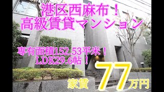 港区西麻布！高級賃貸マンション！！家賃77万円の巨大空間マンションを内見してきました！#お住まい見学#内見#タワーマンション#高級マンション#都心マンション#ルームツアー＠ゆっくり不動産＠フッ軽不動産