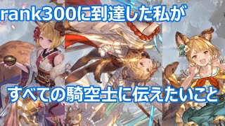 【グラブル】rank３００に到達した私が全騎空士に伝えたいこと【GBF】