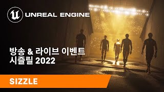 방송 \u0026 라이브 이벤트 시즐릴 2022 | 언리얼 엔진