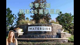 Waterside 推荐 / 莱纳公司户型 Seirra/奥兰多冬季花园好学区/ 近唐人街/ 4房3.5浴2车库【Yukey姐姐在佛州】