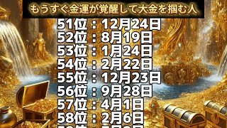 【もうすぐ金運が覚醒して大金を掴む人】誕生日ランキングTOP100 誕生日占い