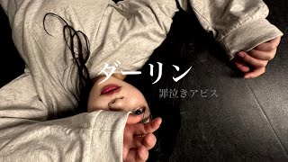 ダーリン 踊ってみた【罪泣きアビス】オリジナル振付