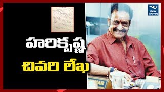 హరికృష్ణ చివరి లేఖ Nandamuri Harikrishna Last Letter To His Fans | New Waves