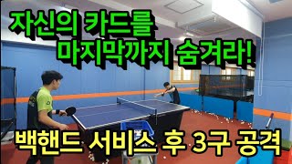 백핸드 서비스 후 3구 공격 - 마지막까지  내가 무슨 서비스를 넣을지 상대가 모르게 하라(Backhand servie \u0026 3rd ball attack)