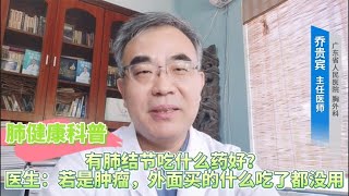 有肺结节吃什么药好？医生：若是肿瘤，外面买的什么吃了都没用