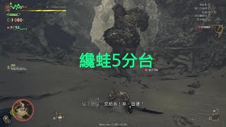 魔物獵人荒野　纔蛙5分台[操蟲棍]PS5