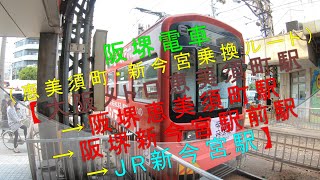 阪堺電車（恵美須町・新今宮乗換ルート）【大阪メトロ恵美須町駅→阪堺恵美須町駅→阪堺新今宮駅前駅→JR新今宮駅】