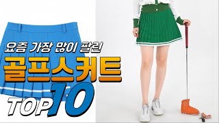 광고 골프스커트 가성비 있는! 소개해요 추천 TOP10