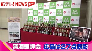 清酒の鑑評会　広島県からは、「吟醸酒」、「純米酒」、「燗酒」の3部門27点が表彰　広島