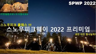 호이캠핑 - 이게 바로 스노우피크 ( Snowpeak ) 클래스 !! 스노우피크웨이 2022프리미엄 ! SPWP2022 는 어떤 행사일까 ? 리빙쉘롱프로 + 도크돔프로6 도킹