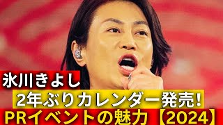 氷川きよし 2年ぶりカレンダー発売！「顔を見つめていただいてもけっこうです」PRイベントの魅力を大公開【2024】