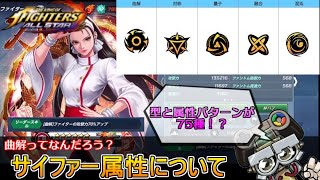 【KOFAS】サイファー属性を解説！曲解とかこれなんでしょね？｜KOFオールスター(KOF ALLSTAR)