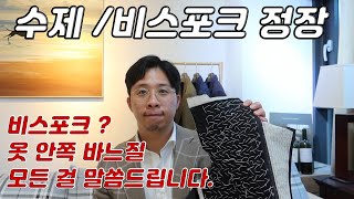 수제 맞춤정장. 어디까지가 비스포크 수트인가.