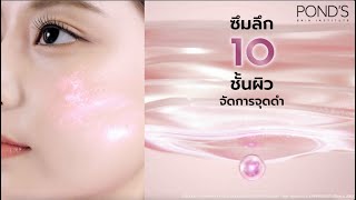 ใหม่ พอนด์ส ไบรท์ มิราเคิล เซรั่ม อัพหน้าใสแบบจื่อวี