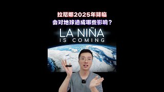 拉尼娜2025年到來，會對地球造成哪些影響？ 今天一個視頻讓你搞懂信風、厄爾尼諾和拉尼娜現象到底是啥？它們是如何形成的？以及它們之間的關系？對人類有哪些影響？#科普 #抖音知識年終大賞