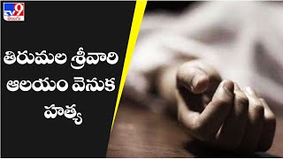 తిరుమల శ్రీవారి ఆలయం వెనుక హత్య? - TV9