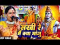 VIDEO | सखी रे मै क्या मांगू | Sudha Sarthi | Shiv Charcha Geet | शिव चर्चा गीत | Shiv Guru Bhajan