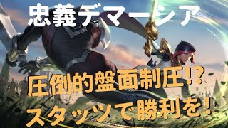 【レジェンドオブルーンテラ】忠義デマーシアデッキを紹介！【圧倒的盤面制圧】