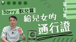 Barry教兒篇｜第十二集｜給兒女的通行證｜趙崇堅｜澳門白鴿巢浸信會