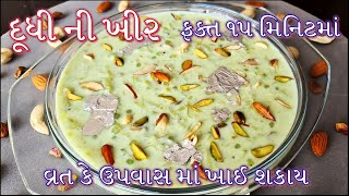 વ્રત કે ઉપવાસ માં ગળ્યું ખાવાનું મન થાઈ તો ઝટપટ બનાવો દૂધી ની ખીર | Lauki Ki Kheer | Doodhi Kheer