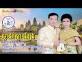 ស្លាដក់ស្លាកន្សែង ភ្លេងការប្រពៃណីខ្មែរ ពិរោះផ្អែម khmer wedding song_hoursreang💞vichdy