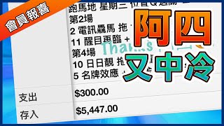 【賽馬教室】跟堅仔五虎「阿四」２場重心全中單Ｔ，想學即睇！