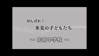 がんばれ（北部中学校）