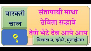 वारकरी चाल ९. संतापायी माथा ठेविता सद्भावे, तेणे भेटे  विशाल महाराज खोले, मुक्ताईनगर warkari chal. 9