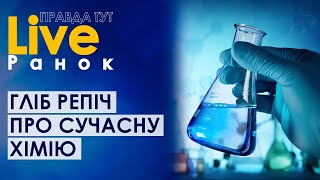 ПравдаТУТ LIVE: Гліб Репіч про сучасну хімію