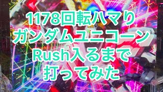 【1178回転ハマりガンダムユニコーン】Rush入るまで打ってみた結果がすごかった