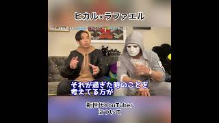 ヒカル×ラファエル 新世代YouTuberについて #shorts