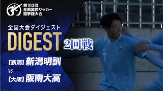 【ダイジェスト】第103回 全国高校サッカー選手権大会 2回戦 新潟明訓vs阪南大高