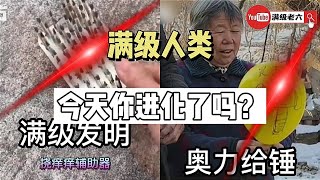 满级人类：今天你进化了吗？满级人类强如开挂！