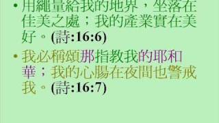 Psalm 16 詩篇 第十六篇