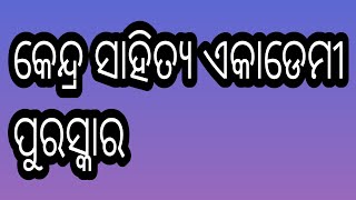 କେନ୍ଦ୍ର ସାହିତ୍ୟ ଏକାଡେମୀ ପୁରସ୍କାର। ଓଡ଼ିଆ ସାହିତ୍ୟର ଇତିହାସ। Kendra Sahitya Academy Puraskara.