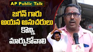 మాకు పరిపాలన అస్సలు నచ్చలేదు | Common Man Clarifies Jagan Ruling | AP Public Talk