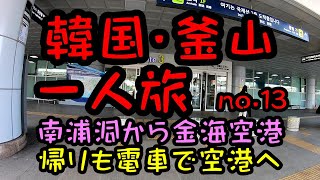 釜山一人旅　南浦洞から金海空港へ　帰りのルートを説明します