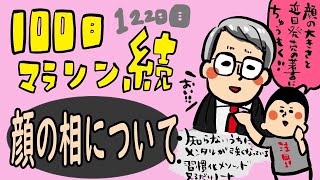 「顔の相」今日はスペシャルゲスト！！/100日マラソン続〜122日目〜