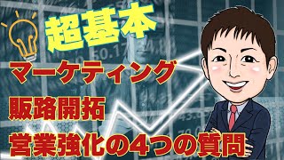 【超基本】マーケティング・販路開拓・営業強化のための4つの質問